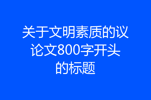 关于文明素质的议论文800字开头的标题