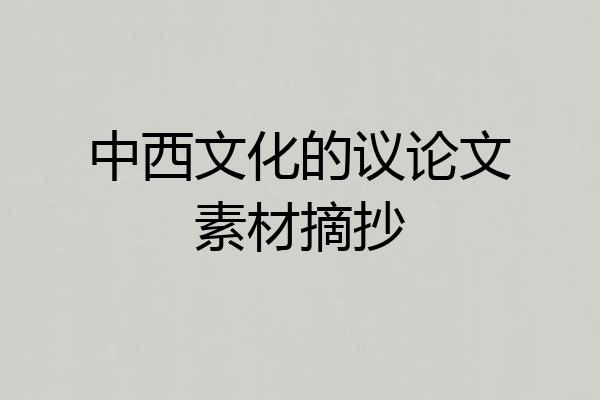 中西文化的议论文素材摘抄