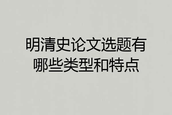 明清史论文选题有哪些类型和特点
