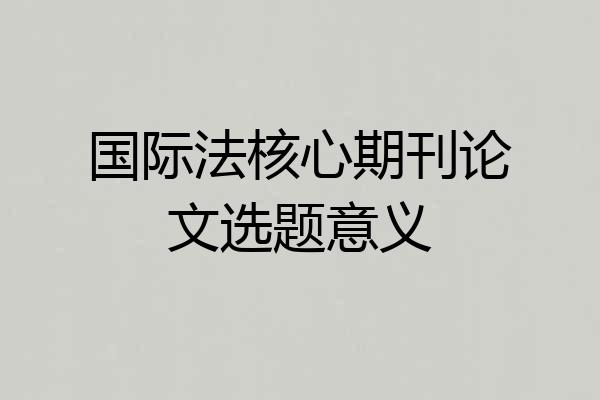 国际法核心期刊论文选题意义