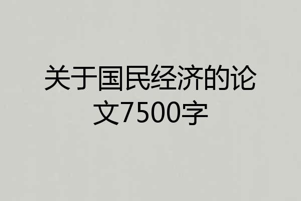 关于国民经济的论文7500字