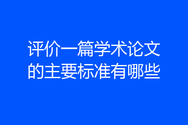 评价一篇学术论文的主要标准有哪些