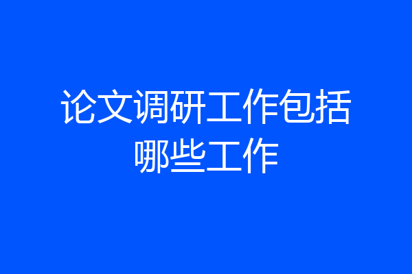 论文调研工作包括哪些工作