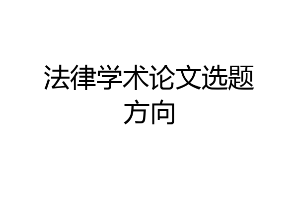 法律学术论文选题方向