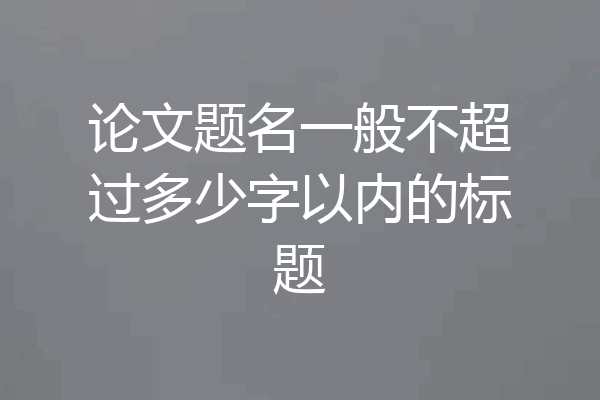 论文题名一般不超过多少字以内的标题