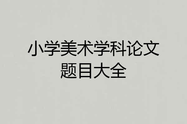 小学美术学科论文题目大全