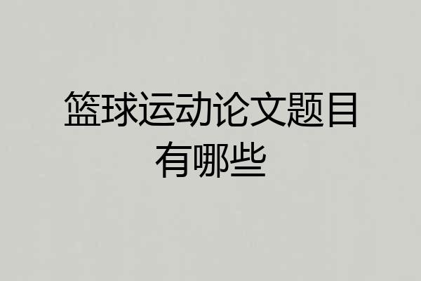 篮球运动论文题目有哪些