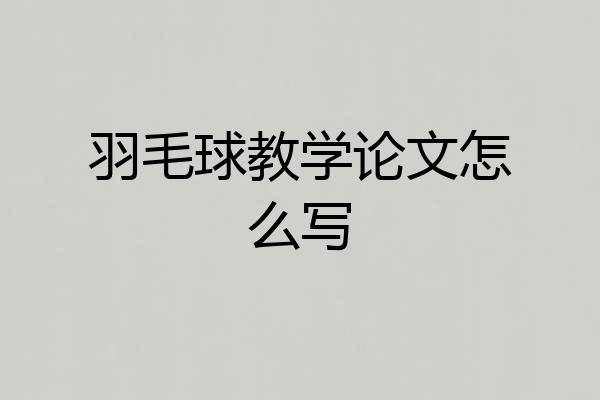 羽毛球教学论文怎么写