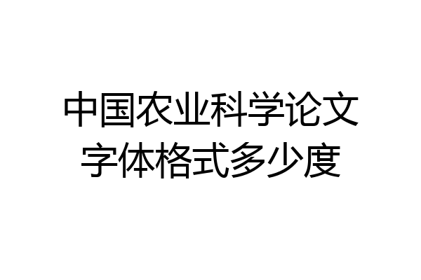 中国农业科学论文字体格式多少度