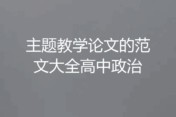 主题教学论文的范文大全高中政治