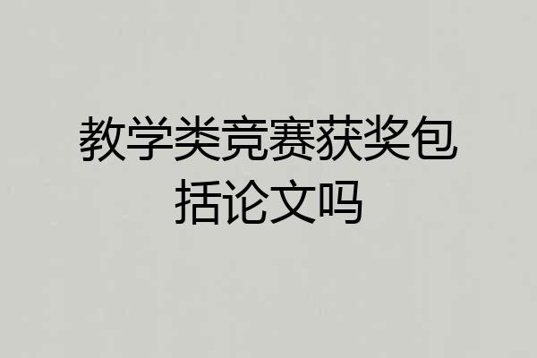 教学类竞赛获奖包括论文吗