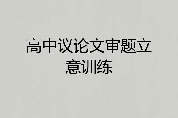 高中议论文审题立意训练