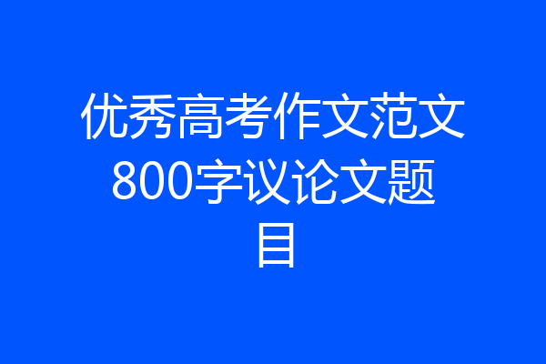 优秀高考作文范文800字议论文题目