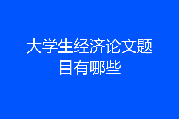 大学生经济论文题目有哪些