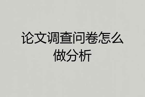 论文调查问卷怎么做分析