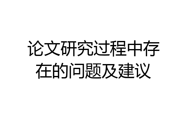 论文研究过程中存在的问题及建议