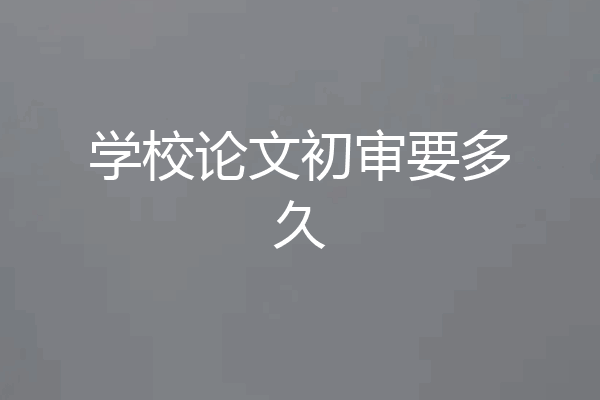 学校论文初审要多久