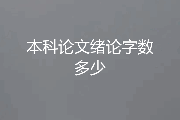 本科论文绪论字数多少