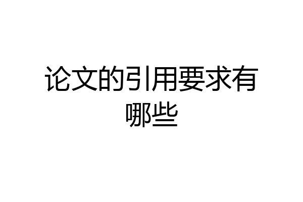 论文的引用要求有哪些