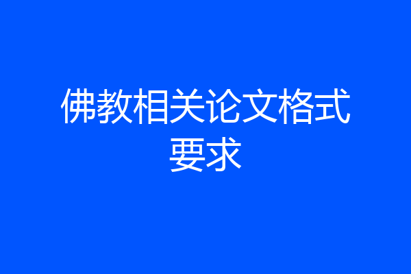 佛教相关论文格式要求