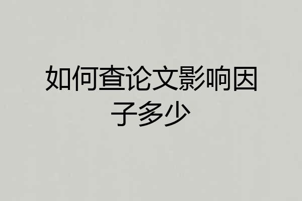 如何查论文影响因子多少
