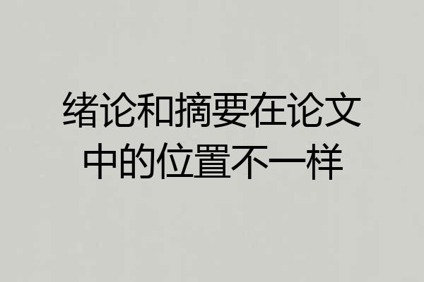 绪论和摘要在论文中的位置不一样