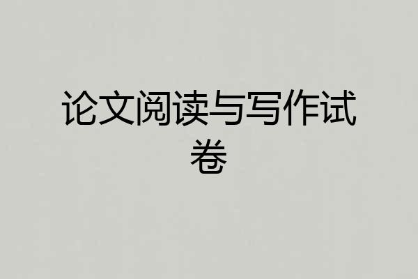 论文阅读与写作试卷