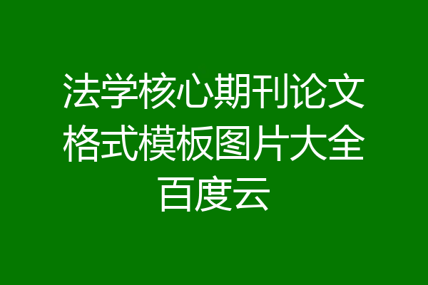 法学核心期刊论文格式模板图片大全百度云