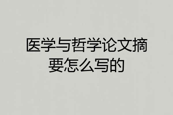 医学与哲学论文摘要怎么写的