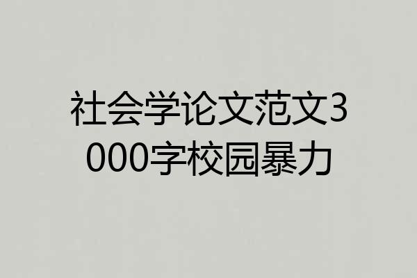 社会学论文范文3000字校园暴力