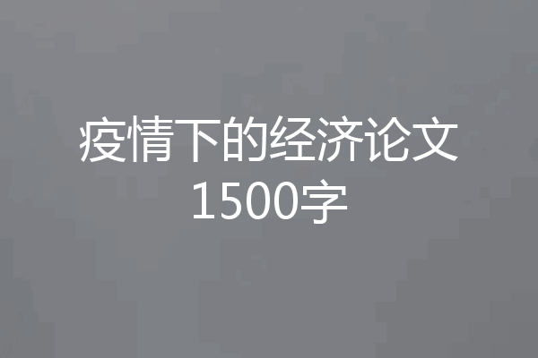疫情下的经济论文1500字
