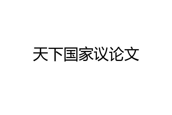 天下国家议论文