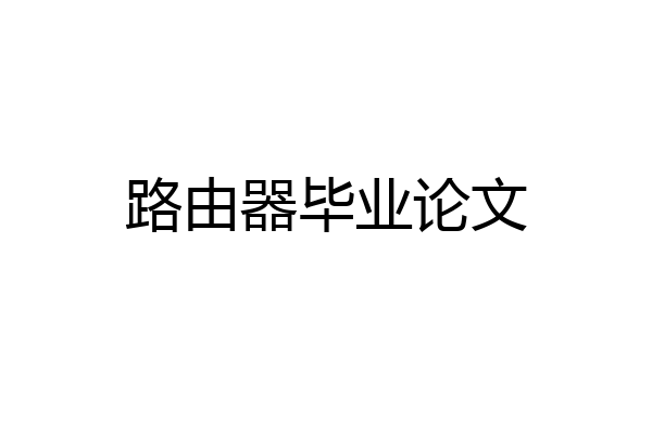 路由器毕业论文