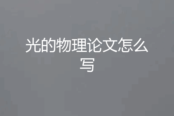 光的物理论文怎么写