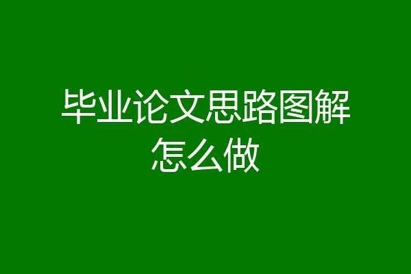 毕业论文思路图解怎么做