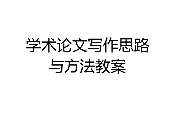 学术论文写作思路与方法教案