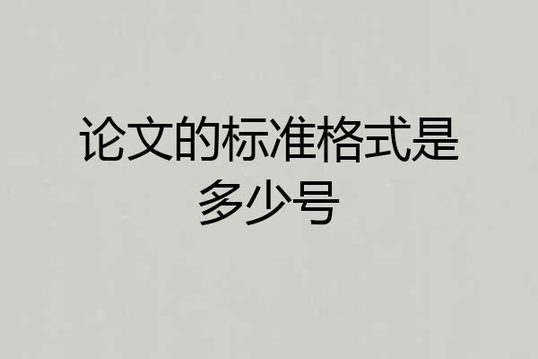 论文的标准格式是多少号