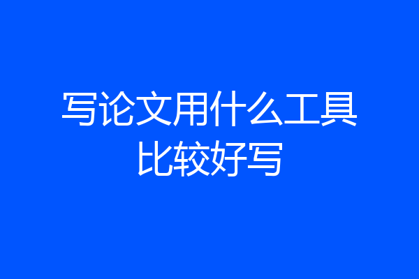 写论文用什么工具比较好写
