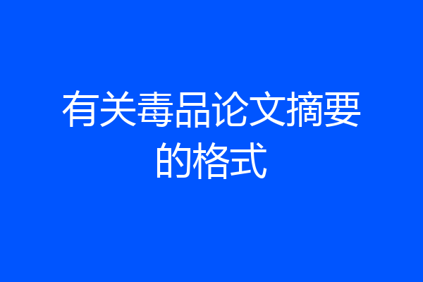 有关毒品论文摘要的格式
