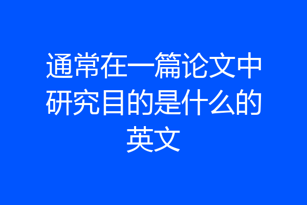通常在一篇论文中研究目的是什么的英文