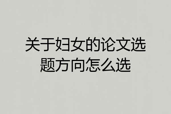 关于妇女的论文选题方向怎么选