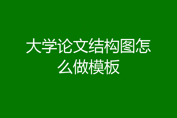 大学论文结构图怎么做模板