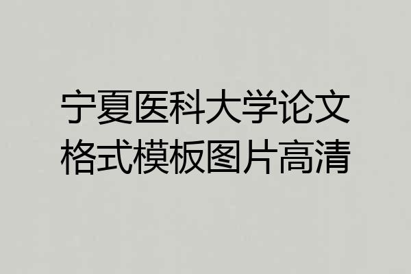宁夏医科大学论文格式模板图片高清