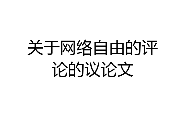 关于网络自由的评论的议论文
