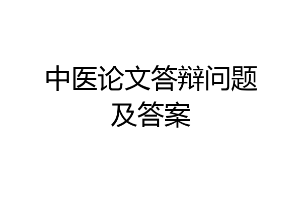 中医论文答辩问题及答案