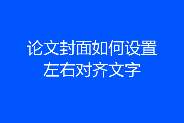 论文封面如何设置左右对齐文字