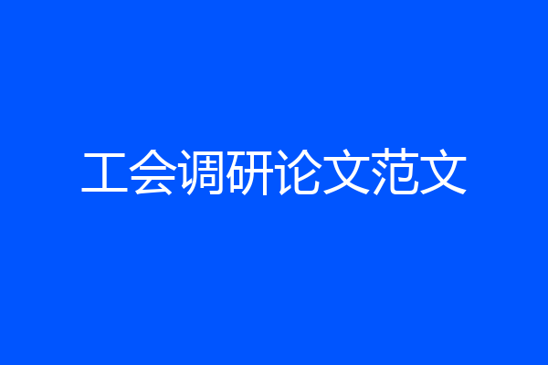 工会调研论文范文
