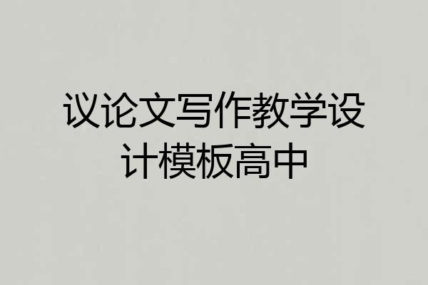 议论文写作教学设计模板高中