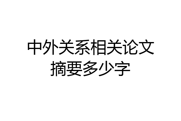 中外关系相关论文摘要多少字