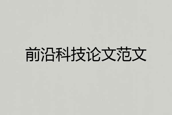 前沿科技论文范文